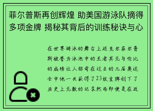 菲尔普斯再创辉煌 助美国游泳队摘得多项金牌 揭秘其背后的训练秘诀与心路历程