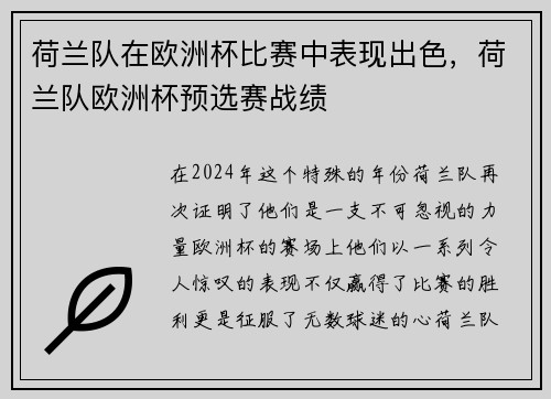 荷兰队在欧洲杯比赛中表现出色，荷兰队欧洲杯预选赛战绩