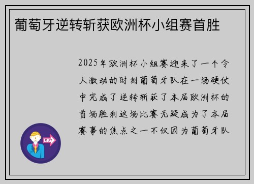 葡萄牙逆转斩获欧洲杯小组赛首胜