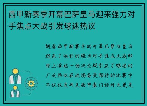 西甲新赛季开幕巴萨皇马迎来强力对手焦点大战引发球迷热议