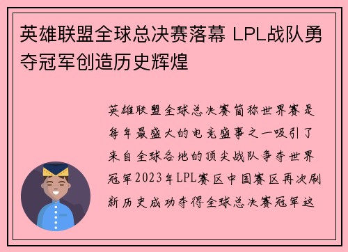 英雄联盟全球总决赛落幕 LPL战队勇夺冠军创造历史辉煌