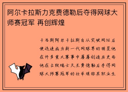 阿尔卡拉斯力克费德勒后夺得网球大师赛冠军 再创辉煌