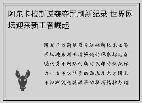 阿尔卡拉斯逆袭夺冠刷新纪录 世界网坛迎来新王者崛起