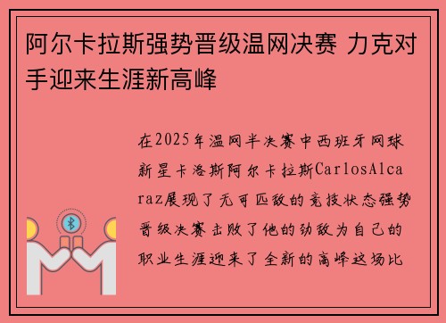 阿尔卡拉斯强势晋级温网决赛 力克对手迎来生涯新高峰