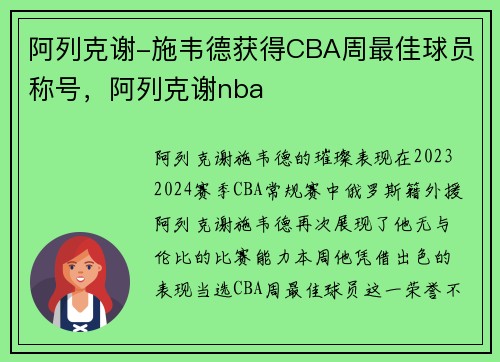阿列克谢-施韦德获得CBA周最佳球员称号，阿列克谢nba