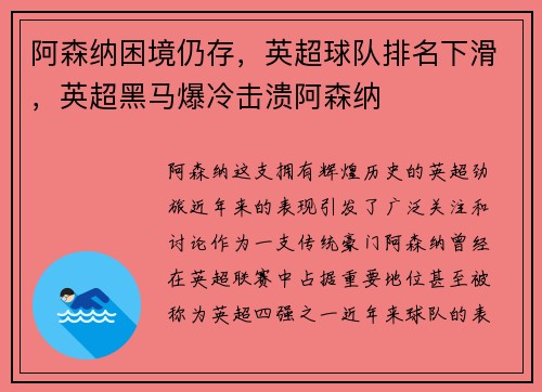 阿森纳困境仍存，英超球队排名下滑，英超黑马爆冷击溃阿森纳