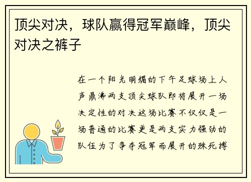 顶尖对决，球队赢得冠军巅峰，顶尖对决之裤子