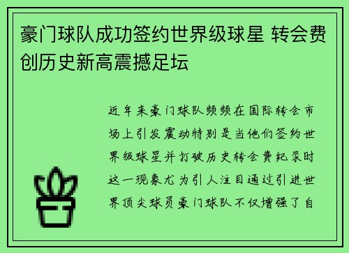 豪门球队成功签约世界级球星 转会费创历史新高震撼足坛