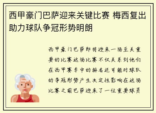 西甲豪门巴萨迎来关键比赛 梅西复出助力球队争冠形势明朗