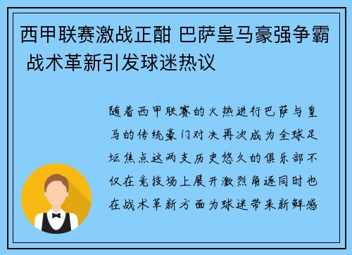 西甲联赛激战正酣 巴萨皇马豪强争霸 战术革新引发球迷热议