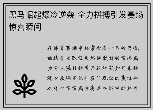 黑马崛起爆冷逆袭 全力拼搏引发赛场惊喜瞬间