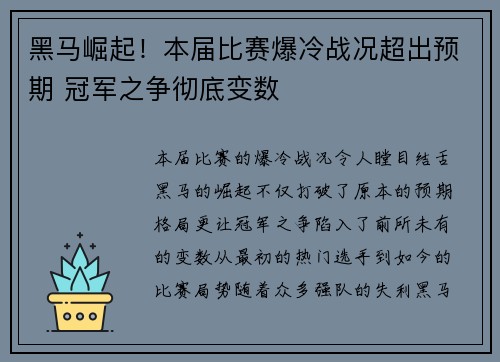 黑马崛起！本届比赛爆冷战况超出预期 冠军之争彻底变数