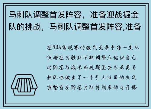 马刺队调整首发阵容，准备迎战掘金队的挑战，马刺队调整首发阵容,准备迎战掘金队的挑战