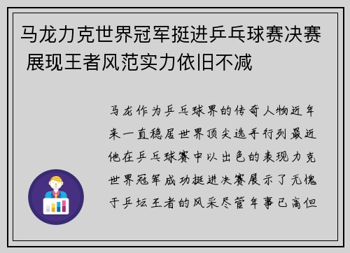马龙力克世界冠军挺进乒乓球赛决赛 展现王者风范实力依旧不减