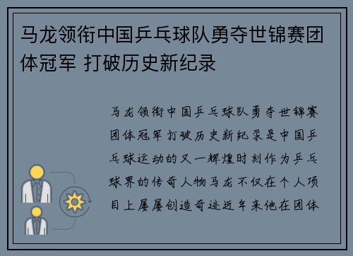 马龙领衔中国乒乓球队勇夺世锦赛团体冠军 打破历史新纪录