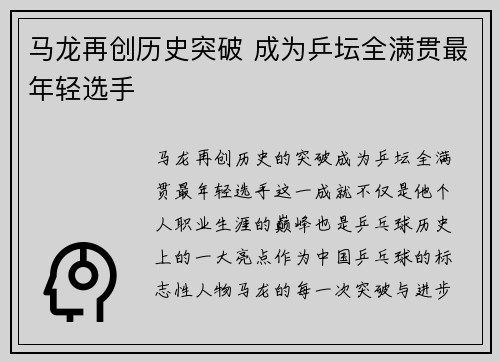 马龙再创历史突破 成为乒坛全满贯最年轻选手