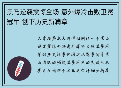 黑马逆袭震惊全场 意外爆冷击败卫冕冠军 创下历史新篇章