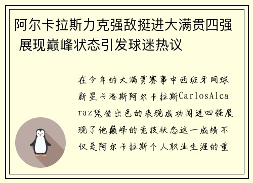 阿尔卡拉斯力克强敌挺进大满贯四强 展现巅峰状态引发球迷热议