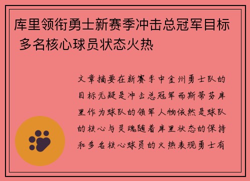 库里领衔勇士新赛季冲击总冠军目标 多名核心球员状态火热
