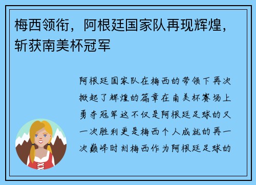 梅西领衔，阿根廷国家队再现辉煌，斩获南美杯冠军