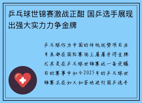 乒乓球世锦赛激战正酣 国乒选手展现出强大实力力争金牌