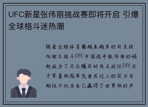 UFC新星张伟丽挑战赛即将开启 引爆全球格斗迷热潮