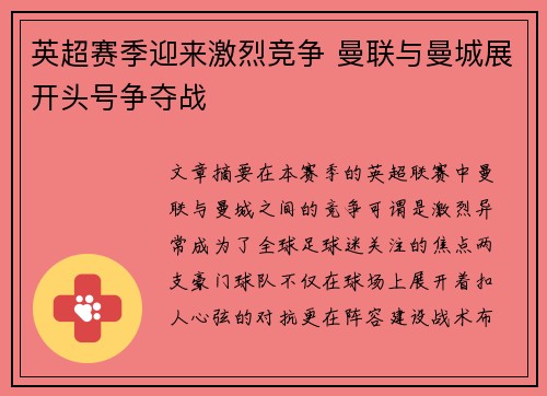 英超赛季迎来激烈竞争 曼联与曼城展开头号争夺战
