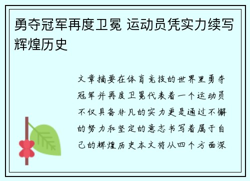 勇夺冠军再度卫冕 运动员凭实力续写辉煌历史