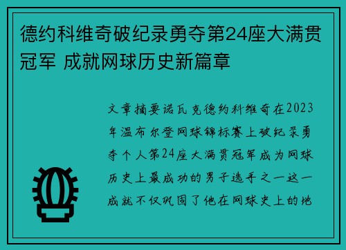 德约科维奇破纪录勇夺第24座大满贯冠军 成就网球历史新篇章