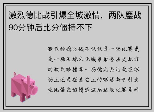 激烈德比战引爆全城激情，两队鏖战90分钟后比分僵持不下