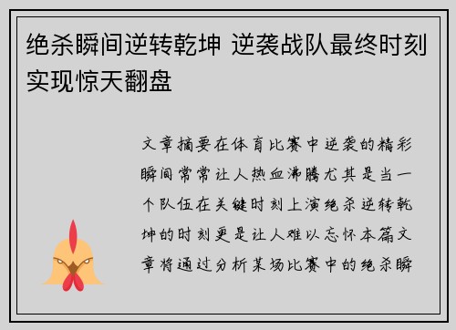 绝杀瞬间逆转乾坤 逆袭战队最终时刻实现惊天翻盘