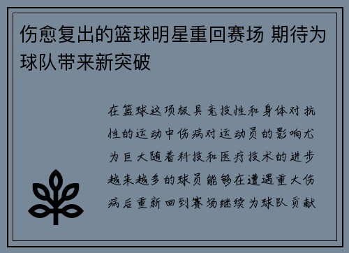 伤愈复出的篮球明星重回赛场 期待为球队带来新突破