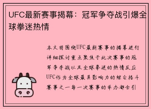 UFC最新赛事揭幕：冠军争夺战引爆全球拳迷热情