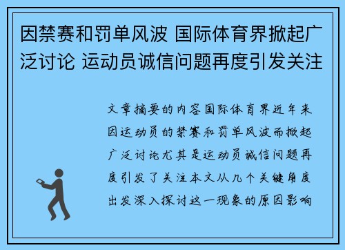 因禁赛和罚单风波 国际体育界掀起广泛讨论 运动员诚信问题再度引发关注