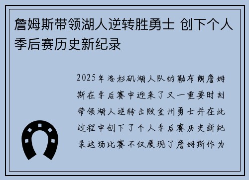 詹姆斯带领湖人逆转胜勇士 创下个人季后赛历史新纪录