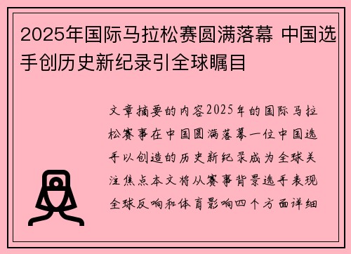 2025年国际马拉松赛圆满落幕 中国选手创历史新纪录引全球瞩目